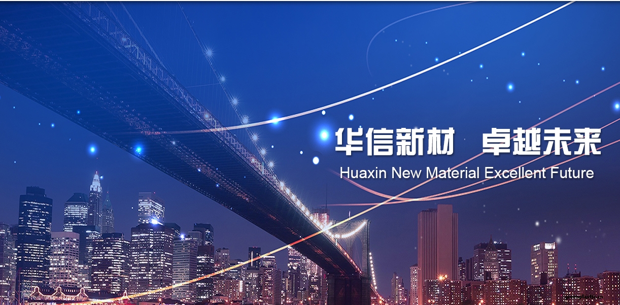 江蘇華信新材料股份有限公司