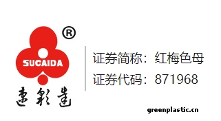 江蘇普萊克紅梅色母料股份有限公司