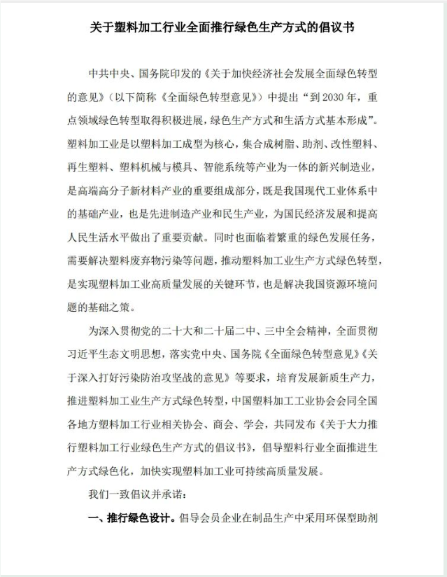 關于塑料加工行業全面推行綠色生產方式的倡議書